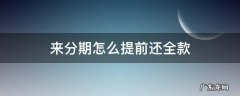 来分期怎么提前还全款还有利息么 来分期怎么提前还全款