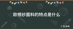 欧根纱面料的特点是什么 欧根棉是什么面料,欧根纱面料优点