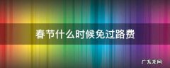 春节什么时候免过路费 春节什么时候免过路费什么时候开始