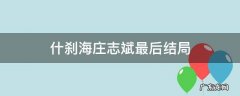 什刹海庄志斌最后结局 什刹海庄志存最后结局