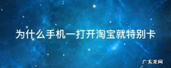 为什么手机一打开淘宝就特别卡顿 为什么手机一打开淘宝就特别卡