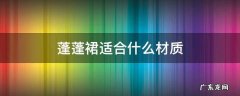蓬蓬裙适合什么身材 蓬蓬裙适合什么材质