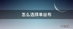 单丝布和无纺布哪个好 怎么选择单丝布