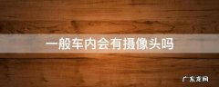 一般车内会有摄像头吗 一般的车内部有没有摄像头?