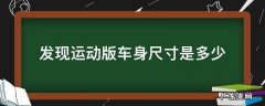 路虎发现运动版车身尺寸 发现运动版车身尺寸是多少