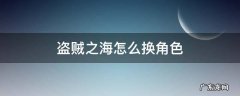 盗贼之海怎么换角色皮肤 盗贼之海怎么换角色