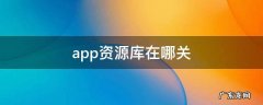 app资源库在哪关 app资源库在哪关闭