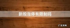 新股涨停有限制吗 上市新股涨停限制