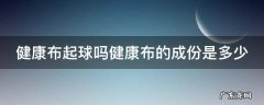 健康布起球吗健康布的成份是多少 健康布面料起球吗