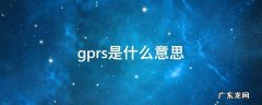 gprs是什么意思 GPR是什么