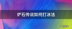 炉石传说如何打冰法 炉石冰龙怎么打