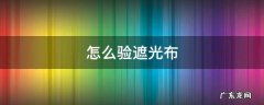 怎么验遮光布 普通遮光布图片