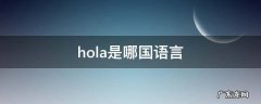 hola什么意思 hola是哪国语言