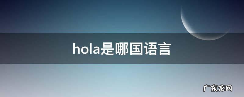 hola什么意思 hola是哪国语言