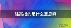强和高有什么区别 强高指的是什么意思啊