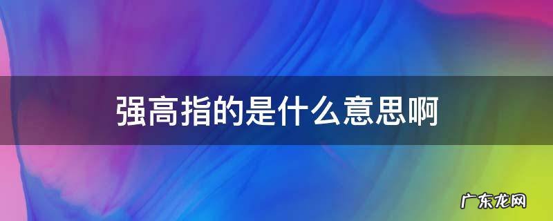 强和高有什么区别 强高指的是什么意思啊