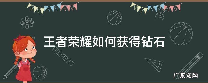 王者荣耀如何获得钻石和金币 王者荣耀如何获得钻石