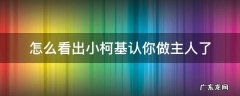 柯基认主人吗跟主人走吗 怎么看出小柯基认你做主人了