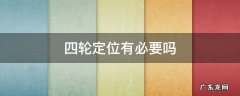 换轮胎做四轮定位有必要吗 四轮定位有必要吗