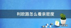 利欧路怎么看亲密度剑盾 利欧路怎么看亲密度