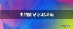 电钻能钻水泥地面吗 电钻能钻水泥墙吗