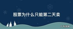 股票为什么只能第二天卖 股票只能第二天卖出吗