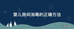 婴儿室的消毒方式 婴儿房间消毒的正确方法