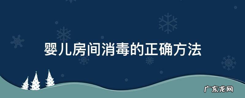 婴儿室的消毒方式 婴儿房间消毒的正确方法
