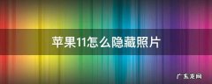 苹果11怎么隐藏照片 苹果11怎么隐藏照片设置密码