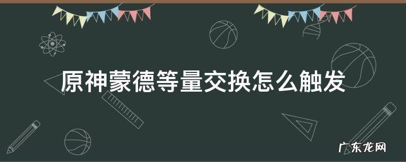 原神蒙德任务等量交 原神蒙德等量交换怎么触发