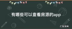 哪里可以查房源 有哪些可以查看房源的app