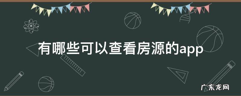 哪里可以查房源 有哪些可以查看房源的app