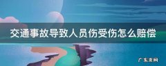 交通事故导致人员伤受伤怎么赔偿