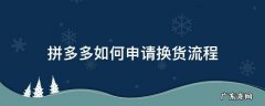 拼多多申请换货怎么弄? 拼多多如何申请换货流程