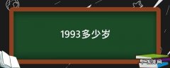 1993多少岁2022 1993多少岁