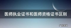 医师执业证书和医师资格证书区别在哪 医师执业证书和医师资格证书区别