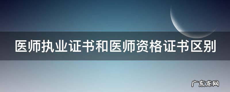 医师执业证书和医师资格证书区别在哪 医师执业证书和医师资格证书区别