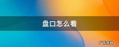盘口怎么看 盘口怎么看主力资金出货