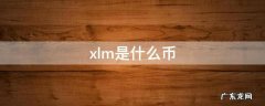 xlm是什么币 xLM是什么币种