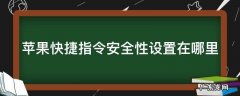 苹果快捷指令安全性设置在哪里 苹果快捷指令安全性设置在哪里找