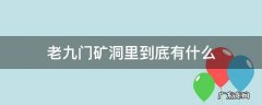 老九门矿洞里到底有什么 老九门矿洞里到底有什么东西