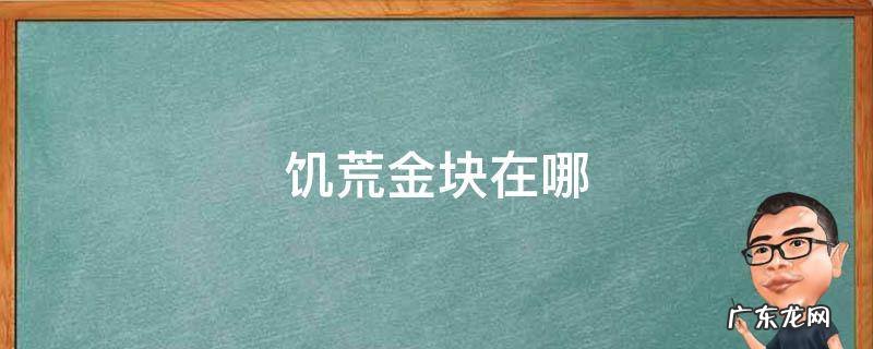 饥荒金块在哪里获得 饥荒金块在哪