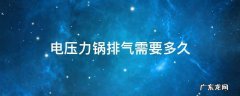 电压力锅排气需要多久 电压锅自动排气要多久