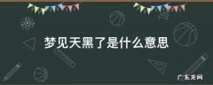 梦到天黑了是什么意思 梦见天黑了是什么意思