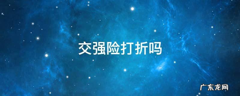 交强险打折吗 交强险打折吗有反佣吗
