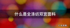 什么是全涤纺双宫面料 什么是真丝双宫面料