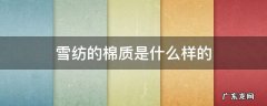雪纺的棉质是什么样的 雪纺棉是什么材质
