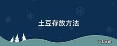 土豆存放方法 土豆存放的方法