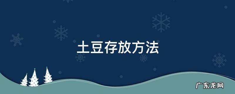 土豆存放方法 土豆存放的方法