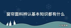 窗帘面料辨认基本知识都有什么方法 窗帘面料辨认基本知识都有什么
